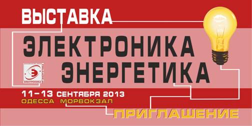 Выставка Электроника и Энергетика